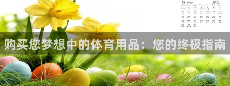 欧陆娱乐客服电话人工服务：购买您梦想中的体育用品：您