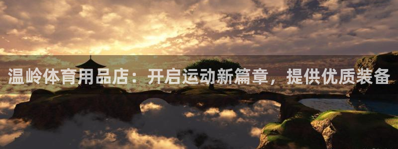 欧陆娱乐平台咋样赚钱快：温岭体育用品店：开启运动新篇