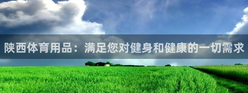 欧陆娱乐登陆官网入口：陕西体育用品：满足您对健身和健