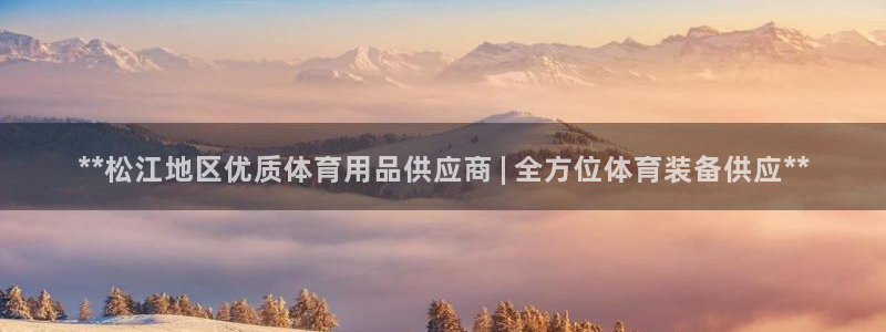 欧陆娱乐客服电话：**松江地区优质体育用品供应商 |