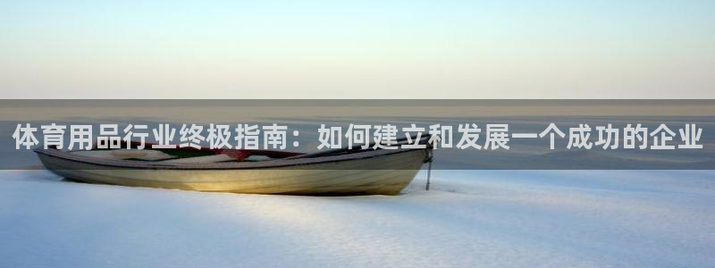 欧陆娱乐注册芯7o777ts=0：体育用品行业终极指