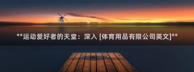 欧陆娱乐登录平台下载：**运动爱好者的天堂：深入 [