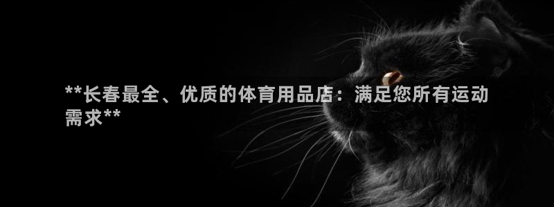 欧陆娱乐是正规平台吗安全吗可靠吗知乎：**长春最全、