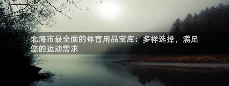 欧陆娱乐平台毕 (q—43314) 旨：北海市最全面