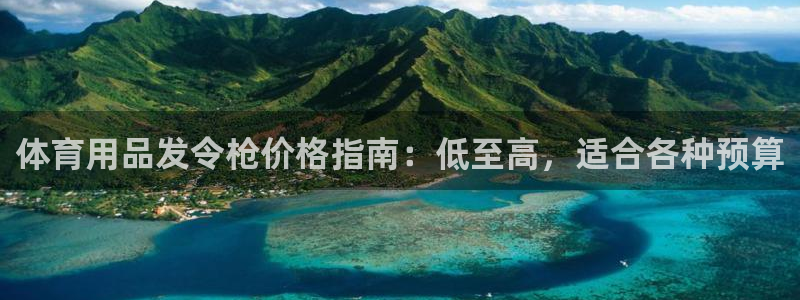 欧陆娱乐怎么注册账号登录：体育用品发令枪价格指南：低