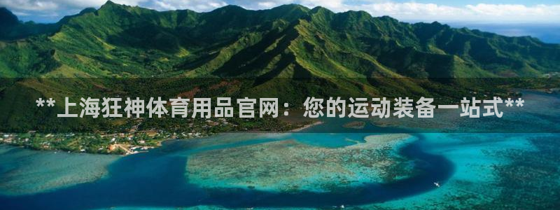 欧陆注册登录入口：**上海狂神体育用品官网：您的运动