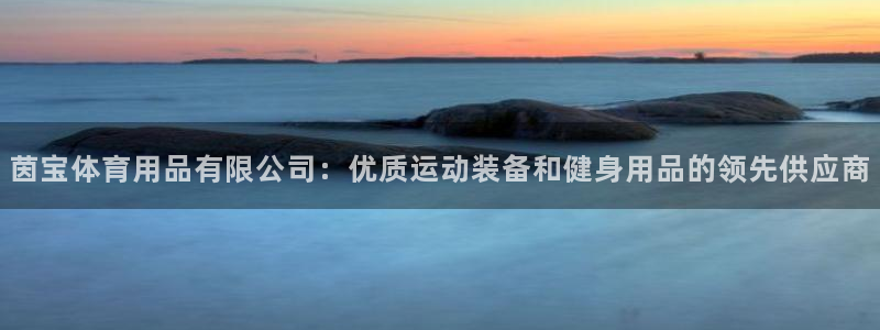 欧陆娱乐登录官网网址：茵宝体育用品有限公司：优质运动