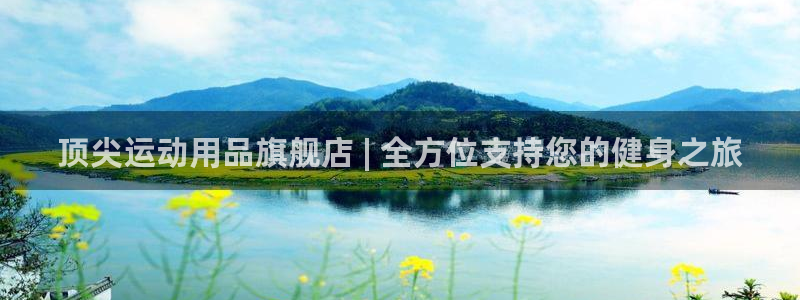 欧陆娱乐天富主管：顶尖运动用品旗舰店 | 全方位支持