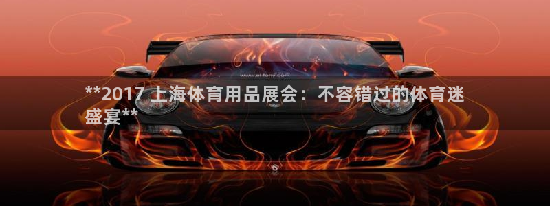 重庆欧陆娱乐有限公司电话：**2017 上海体育用品