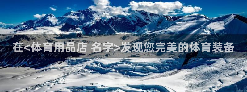 欧陆娱乐客服电话号码：在<体育用品店 名字>发现您完