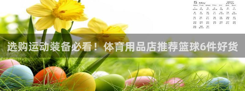 欧陆娱乐是正规平台吗安全吗可信吗：选购运动装备必看！