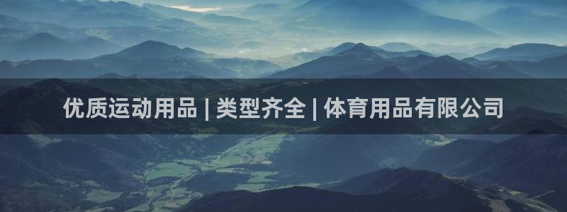 欧陆娱乐注册链接安全吗：优质运动用品 | 类型齐全 