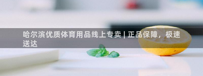 欧陆娱乐怎么注册会员号：哈尔滨优质体育用品线上专卖 