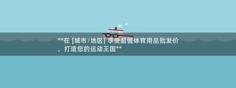 欧陆娱乐登录注册平台下载：**在 [城市/地区] 享