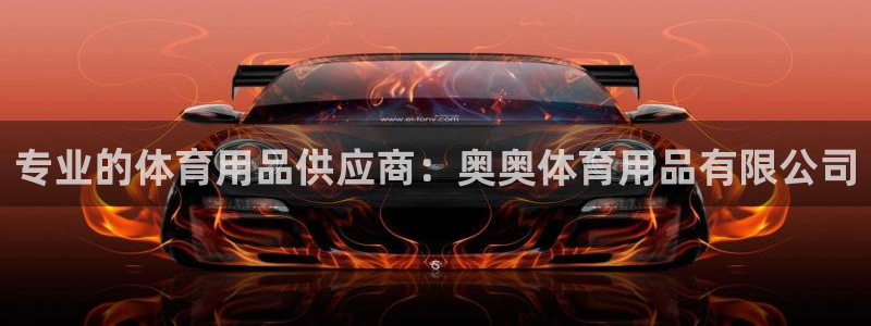 欧陆娱乐怎么注册会员账号：专业的体育用品供应商：奥奥