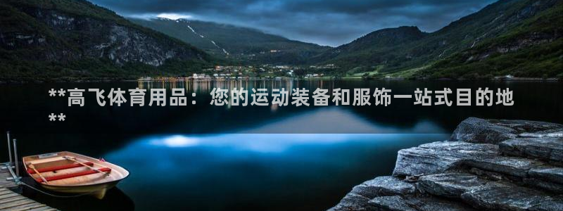 欧陆娱乐官方网站：**高飞体育用品：您的运动装备和服