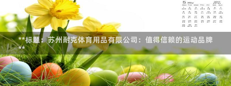 欧陆娱乐平台登陆地址在哪改：**标题：苏州耐克体育用