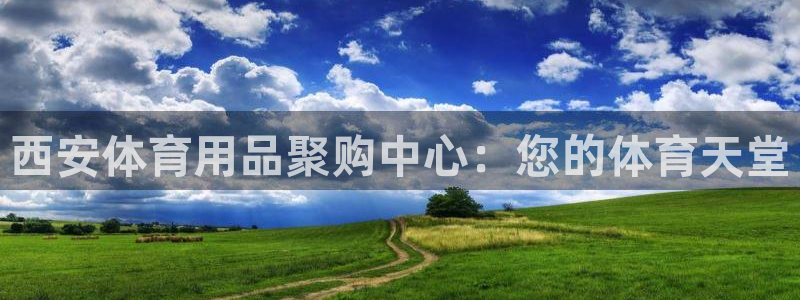 欧陆娱乐是真的假的：西安体育用品聚购中心：您的体育天