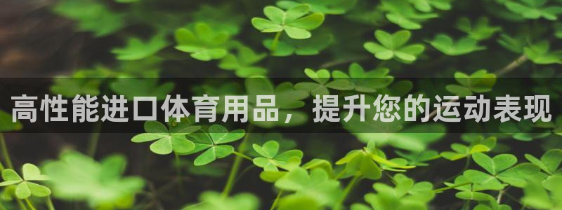 欧陆娱乐客服电话人工服务：高性能进口体育用品，提升您