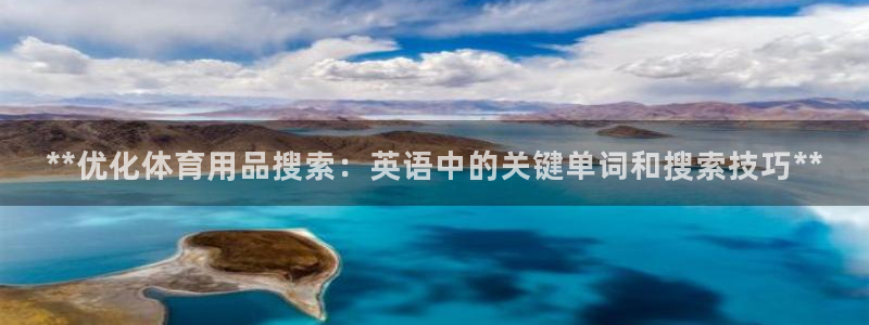 欧陆娱乐平台咋样：**优化体育用品搜索：英语中的关键