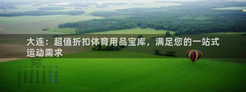 欧陆娱乐出款了吗：大连：超值折扣体育用品宝库，满足您