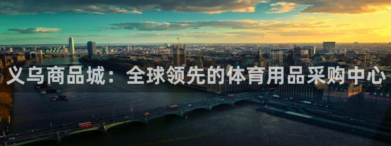 欧陆娱乐平台咋样啊：义乌商品城：全球领先的体育用品采