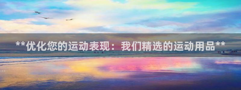 欧陆娱乐平台咋样赚钱快：**优化您的运动表现：我们精