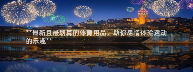欧陆商城：**最新且最划算的体育用品，助你尽情体验运