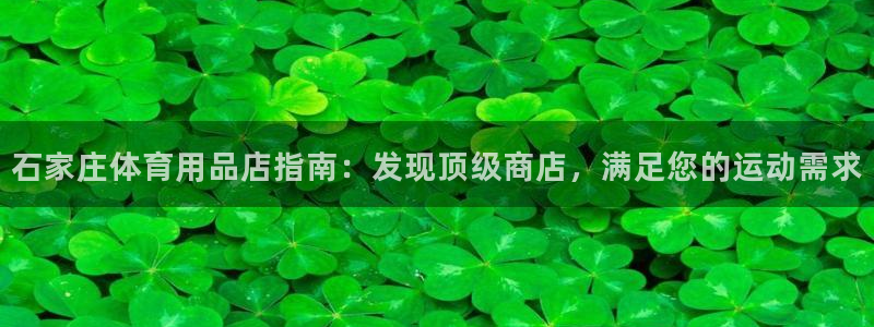 欧陆娱乐测速：石家庄体育用品店指南：发现顶级商店，满