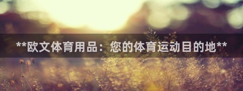 欧陆娱乐客服电话人工服务电话：**欧文体育用品：您的