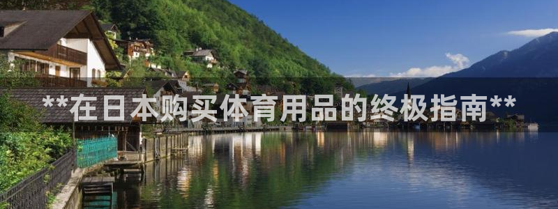 欧陆娱乐脚本怎么下载：**在日本购买体育用品的终极指