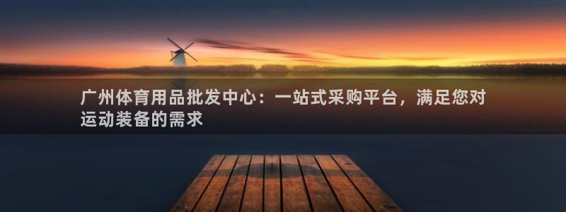 欧陆娱乐注册链接安全吗知乎：广州体育用品批发中心：一