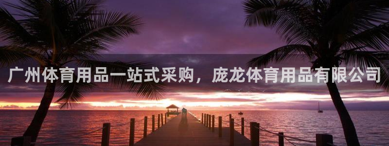 欧陆娱乐测试网站：广州体育用品一站式采购，庞龙体育用
