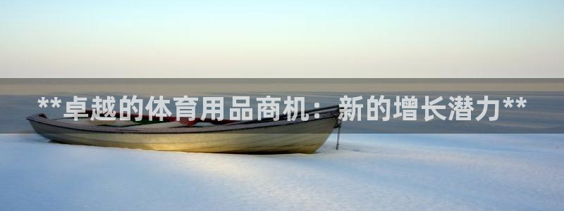 欧陆娱乐客服电话人工服务电话：**卓越的体育用品商机