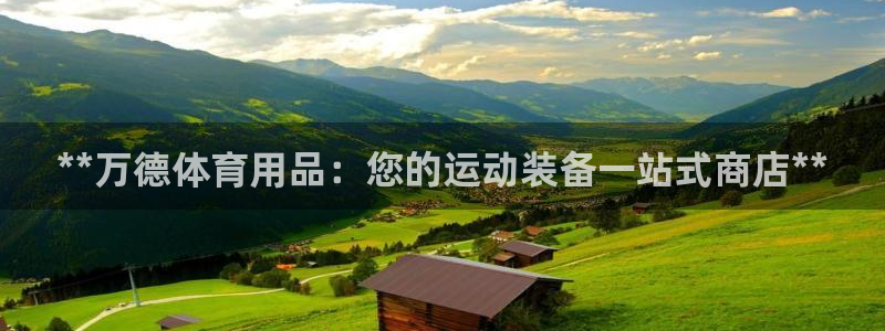 欧陆娱乐怎么注册帐号登录：**万德体育用品：您的运动