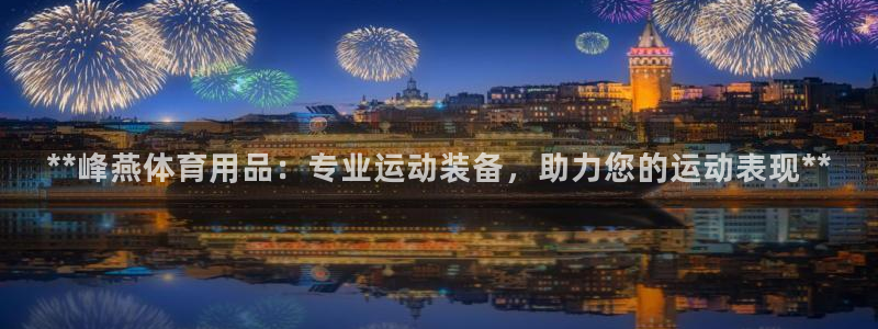 欧陆娱乐平台总代理：**峰燕体育用品：专业运动装备，