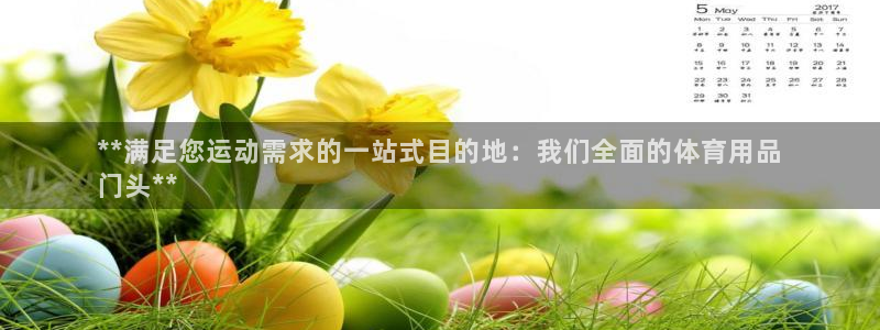 欧陆娱乐官网首页入口：**满足您运动需求的一站式目的