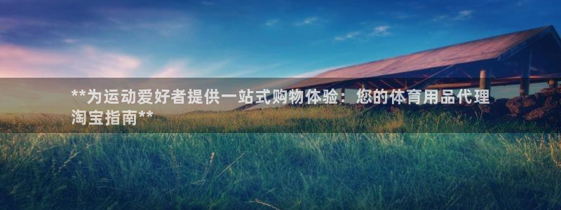 欧陆娱乐平台登陆地址是什么：**为运动爱好者提供一站