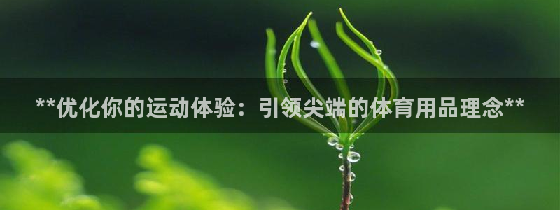欧陆娱乐app攻略：**优化你的运动体验：引领尖端的