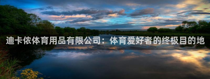 欧陆娱乐能提现嘛是真的吗：迪卡侬体育用品有限公司：体