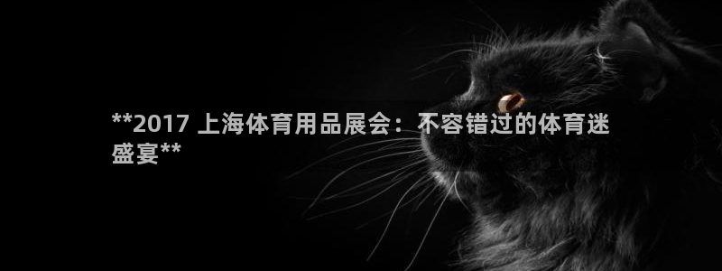 欧陆娱乐官网下载安装苹果：**2017 上海体育用品