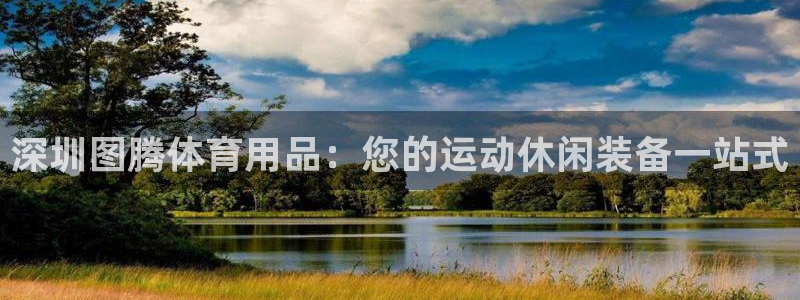 欧陆娱乐代理 贴吧：深圳图腾体育用品：您的运动休闲装