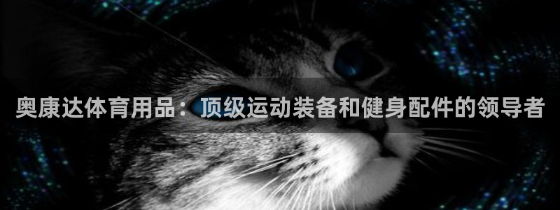 欧陆娱乐怎么注册会员的：奥康达体育用品：顶级运动装备