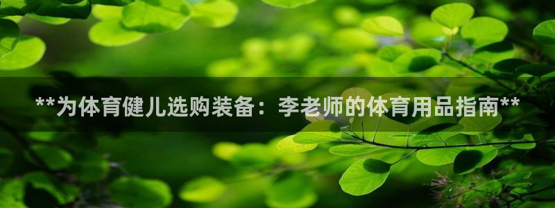重庆欧陆娱乐有限公司：**为体育健儿选购装备：李老师