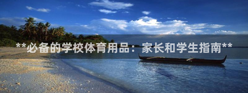 欧陆娱乐微信众：**必备的学校体育用品：家长和学生指