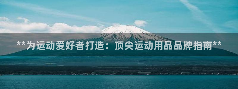欧陆娱乐分分彩：**为运动爱好者打造：顶尖运动用品品