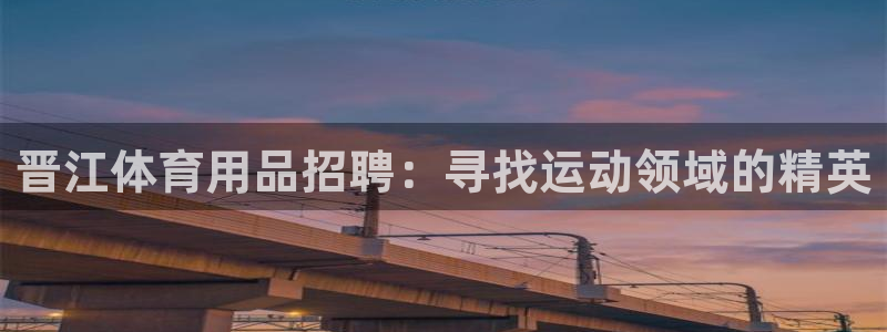 欧陆娱乐怎么注册会员账号：晋江体育用品招聘：寻找运动