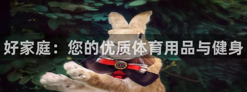 欧陆娱乐计划app官方正版安装下载苹果：好家庭：您的