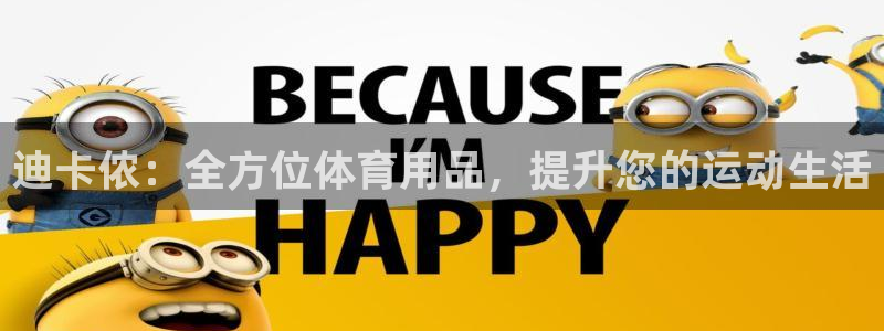 欧陆娱乐官网网址大全：迪卡侬：全方位体育用品，提升您
