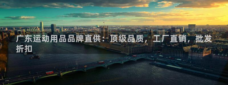 欧陆娱乐登录官网入口：广东运动用品品牌直供：顶级品质